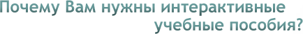 Интерактивные учебники