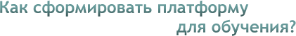 Платформа Learning 2.0